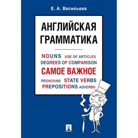 Учебники, самоучители, пособия, книга Английская грамматика. Самое важное. Учебное пособие купить по скидке