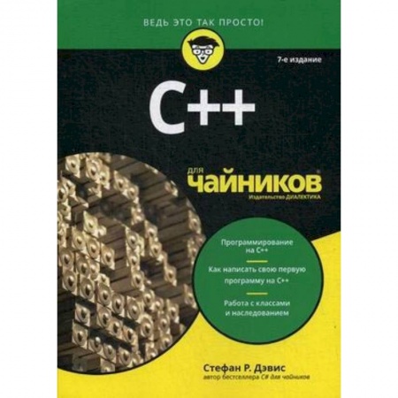 Книги, книга C++ для чайников купить по скидке