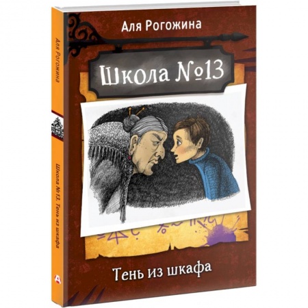 Мистика. Фантастика. Фэнтези, книга Школа №13. Тень из шкафа купить по скидке