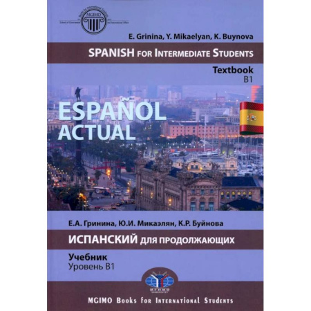 Испанский язык, книга Espanol actual. Spanish for Intermediate Students: textbook: B1 = Espanol actual. Испанский для продолжающих: Учебник: уровень B1 купить по скидке