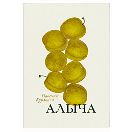 Русская поэзия, книга Алыча. Книга стихотворений купить по скидке