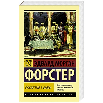 Путешествие в Индию