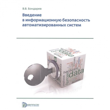 Гражданское право, книга Введение в информационную безопасность автоматизированных систем купить по скидке