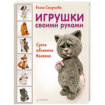 Игрушки своими руками. Сухое объемное валяние