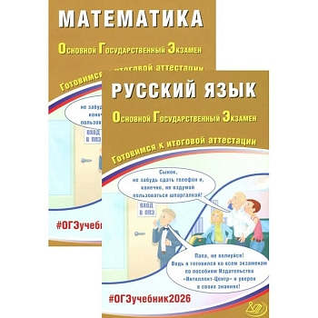 ОГЭ 2026. Русский язык. Математика (комплект из 2-х книг)