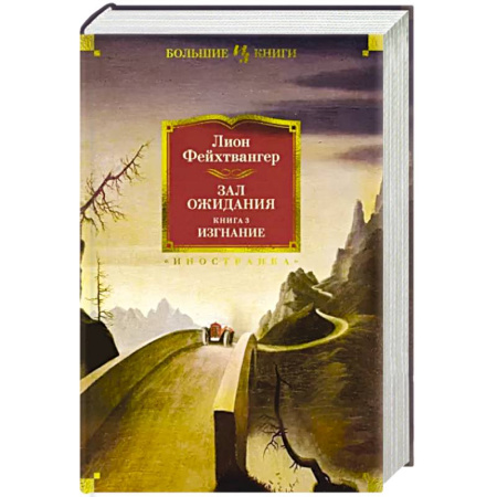 Зарубежная современная проза, книга Зал ожидания. Книга 3. Изгнание купить по скидке
