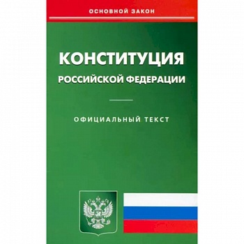 Конституция РФ