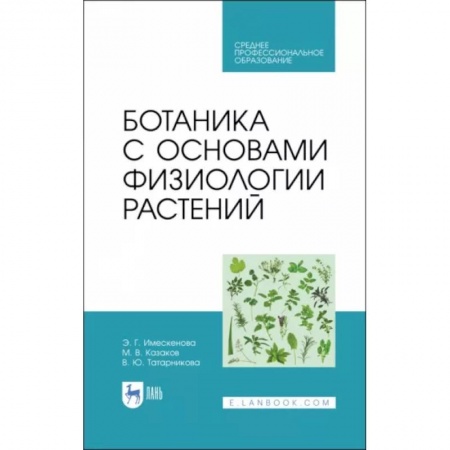 Ботаника, книга Ботаника с основами физиологии растений купить по скидке