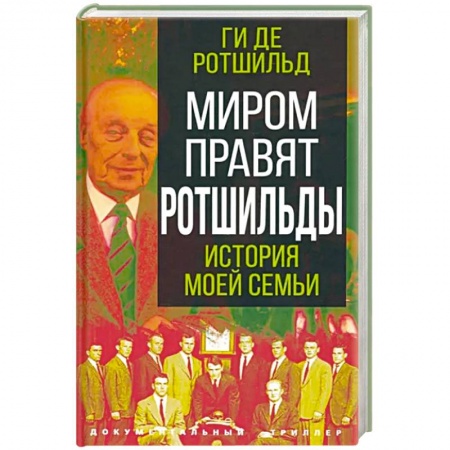 Мемуары, биографии исторических личностей, книга Миром правят Ротшильды. История моей семьи купить по скидке