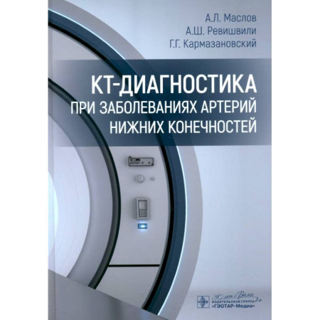Диагностика и лечение, книга КТ-диагностика при заболеваниях артерий нижних конечностей купить по скидке