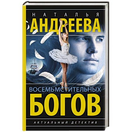 Отечественный женский детектив, книга Восемь мстительных богов купить по скидке