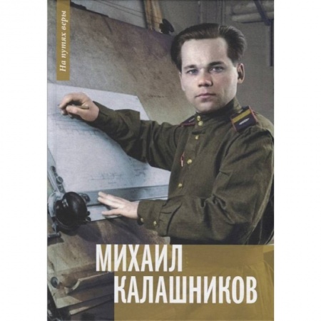 Мемуары, биографии исторических личностей, книга Михаил Калашников. Я создавал оружие для защиты страны купить по скидке