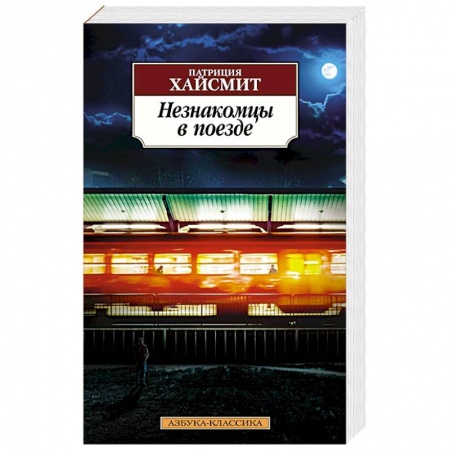 Классика зарубежного детектива, книга Незнакомцы в поезде купить по скидке