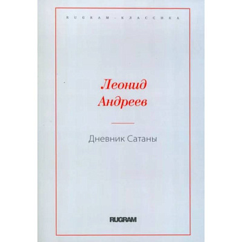 Дневник Сатаны