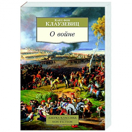 Военное дело. Оружие. Спецслужбы, книга О войне купить по скидке