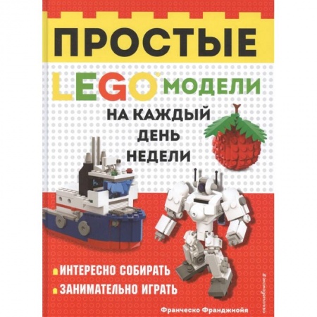 Игры на любой вкус, книга LEGO Простые модели на каждый день недели купить по скидке