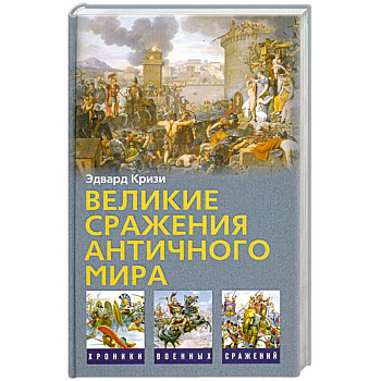 Великие сражения античного мира