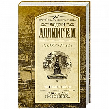 Черные перья. Работа для гробовщика