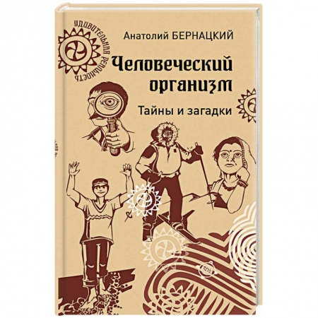 Биологические науки. Анатомия, книга Человеческий организм. Тайны и загадки купить по скидке