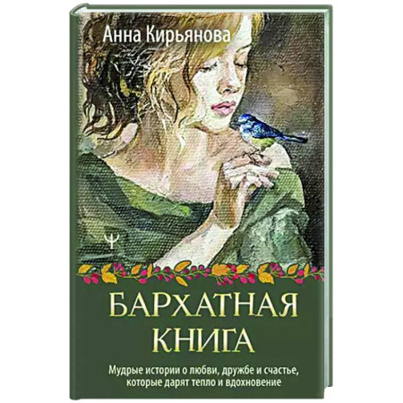 Психология общения. Межличностные коммуникации, книга Бархатная книга. Мудрые истории о любви, дружбе и счастье, которые дарят тепло и вдохновение купить по скидке