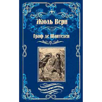 Граф де Шантелен. Возвращение на родину