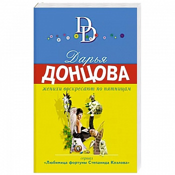 Женихи воскресают по пятницам