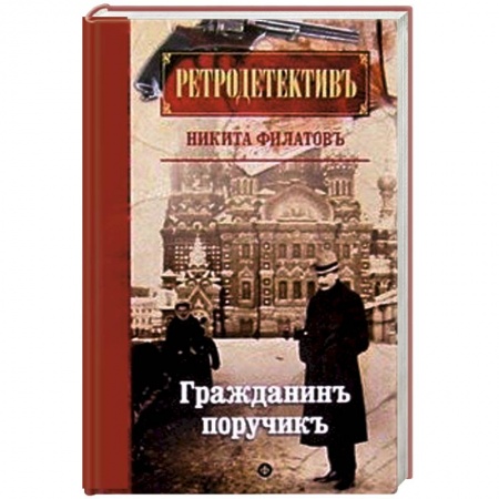 Книги, книга Гражданин поручик купить по скидке