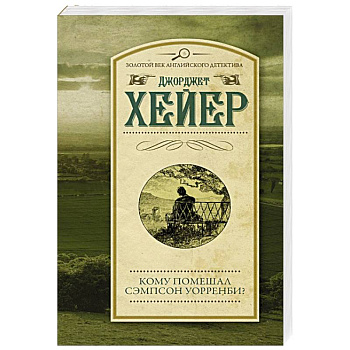 Кому помешал Сэмпсон Уорренби?