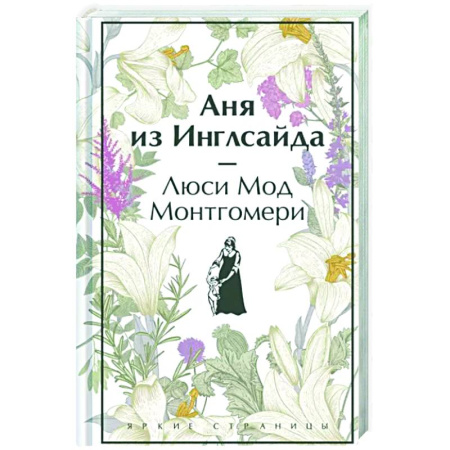 Зарубежная классика, книга Аня из Инглсайда купить по скидке