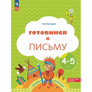 Готовимся к письму: пособие для детей 4-5 лет