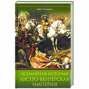 Всемирная история. Австро-Венгерская империя