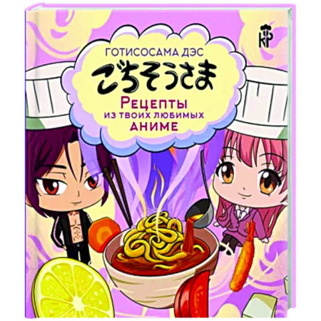 Восточная кухня, книга Готисосама дэс. Рецепты из твоих любимых аниме купить по скидке