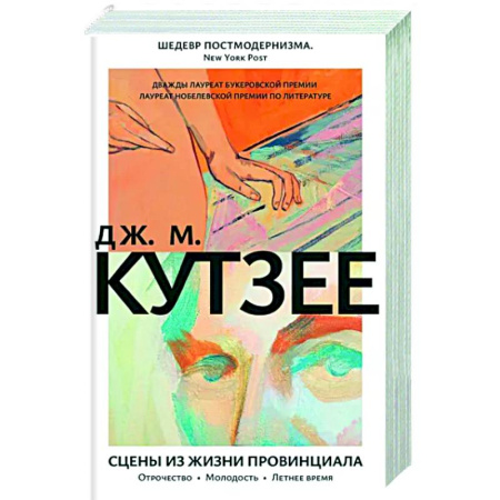 Зарубежная современная проза, книга Сцены из жизни провинциала. Отрочество. Молодость. Летнее время купить по скидке