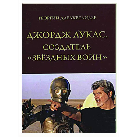 Мемуары, биографии деятелей культуры, искусства, книга Джордж Лукас, создатель 'Звездных войн' купить по скидке