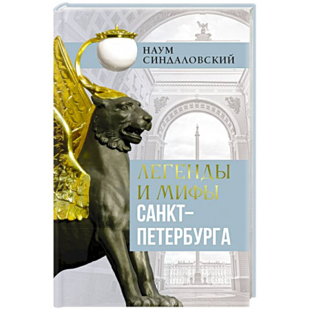 Эпос. Фольклор. Мифы, книга Легенды и мифы Санкт-Петербурга купить по скидке
