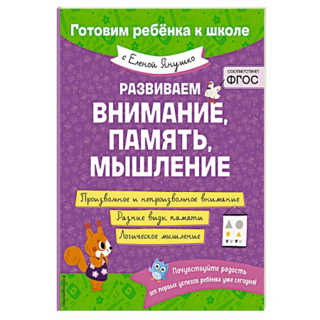 Развитие внимания и воображения, книга Развиваем внимание, память, мышление купить по скидке
