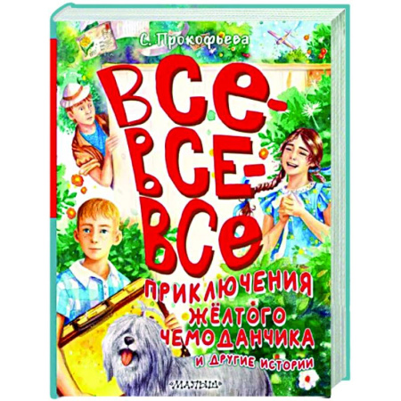 Приключения. Детективы, книга Все-все-все приключения жёлтого чемоданчика и другие истории купить по скидке