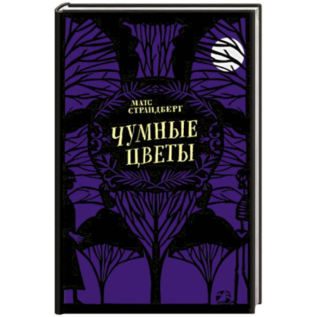 Повести и рассказы о детях, книга Чумные цветы купить по скидке