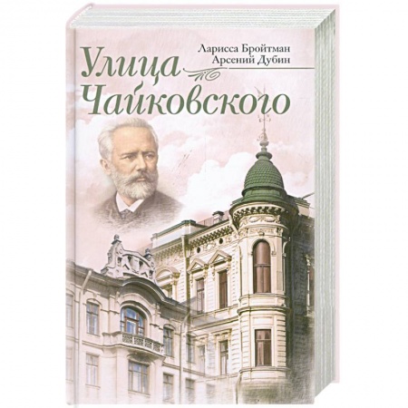 Книги, книга Улица Чайковского купить по скидке