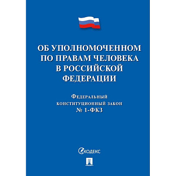 Об уполномоченном по правам человека в РФ