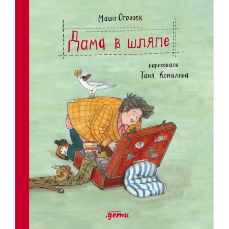 Повести и рассказы о детях, книга Дама в шляпе купить по скидке