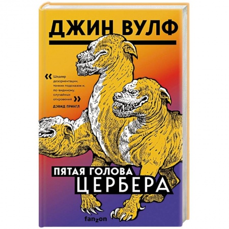 Зарубежное фэнтези, книга Пятая голова Цербера купить по скидке