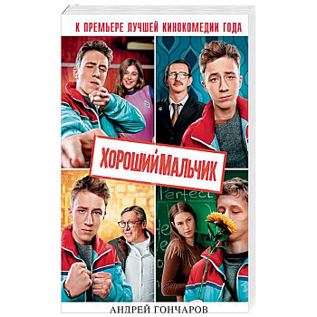 Хороший мальчик