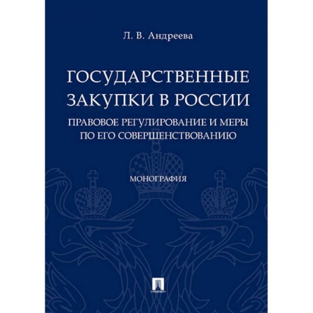 Гражданское право, книга Государственные закупки в России: правовое регулирование и меры по его совершенствованию. Монография купить по скидке