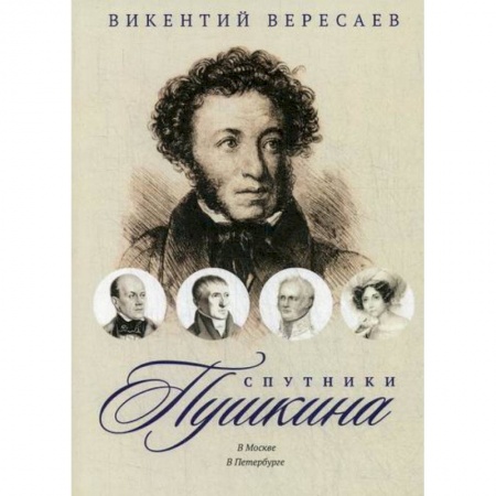 Дневники. Письма. Записки, книга Спутники Пушкина: В Москве. В Петербурге купить по скидке