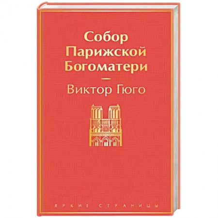 Русская классика, книга Собор Парижской Богоматери купить по скидке