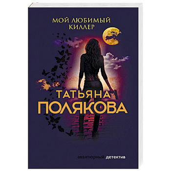 Мой любимый киллер