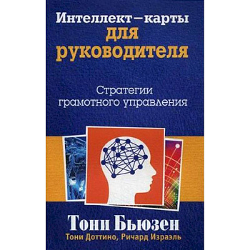 Интеллект-карты для руководителя. Стратегии грамотного управления