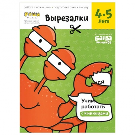 Другое, книга Вырезалки. Тетрадь с развивающими заданиями. Часть 2. Для детей 4-5 лет купить по скидке