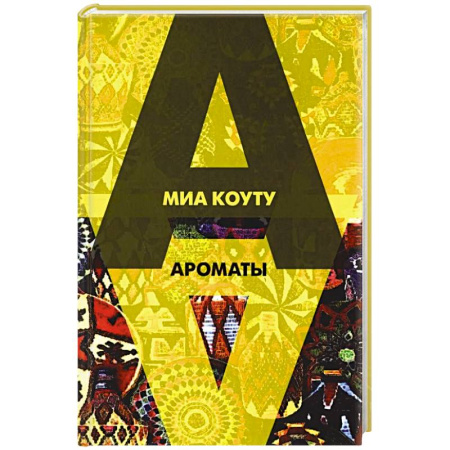 Зарубежная современная проза, книга Ароматы: рассказы разных лет купить по скидке